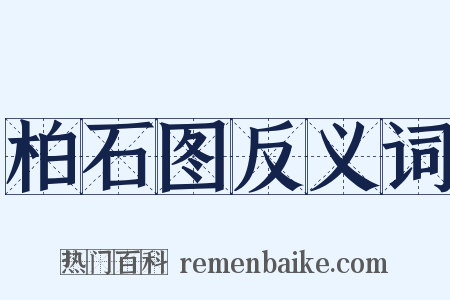 柏石图反义词是什么意思的图片